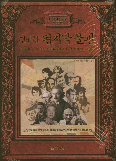 진귀한 편지 박물관 : 인류 역사시대 이후 가장 희귀하고 흥미진진한 편지 125통 표지