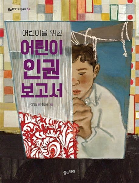 (어린이를 위한) 어린이 인권 보고서 표지