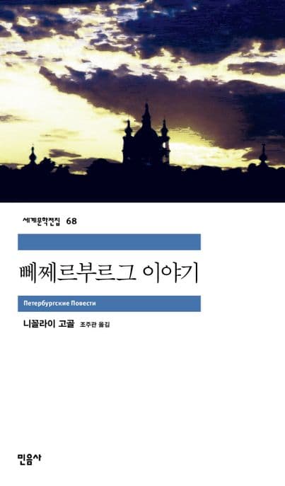뻬쩨르부르그 이야기 표지