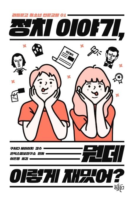 정치 이야기, 뭔데 이렇게 재밌어? 표지