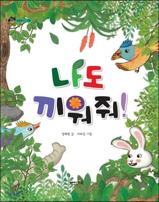 나도 끼워 줘! 표지
