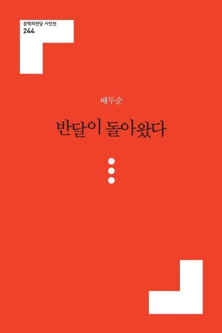 반달이 돌아왔다 : 배두순 시집 표지