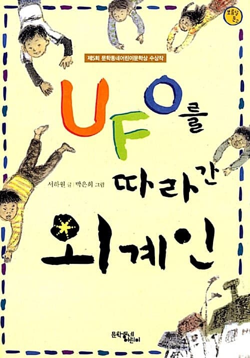 UFO를 따라간 외게인 표지