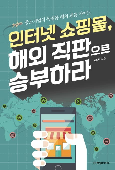 인터넷 쇼핑몰, 해외 직판으로 승부하라 : 중소기업의 독립몰 해외 진출 가이드 표지