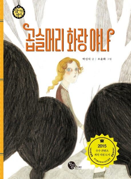 곱슬머리 화랑 야나 표지