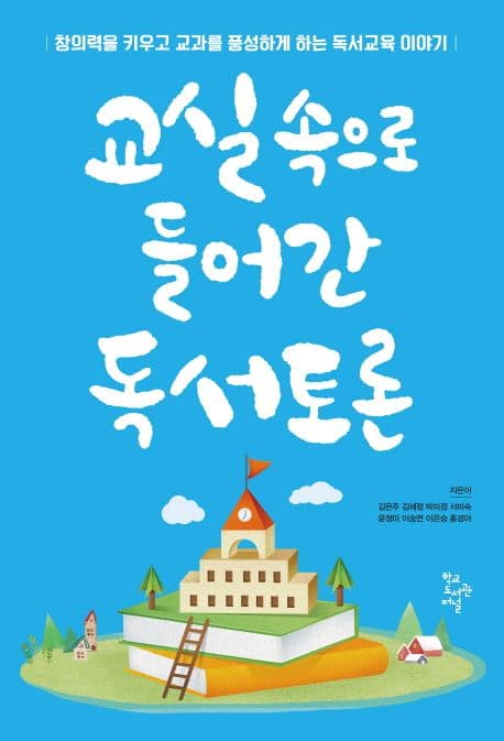 교실 속으로 들어간 독서토론 : 창의력을 키우고 교과를 풍성하게 하는 독서교육 이야기 표지