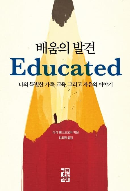 배움의 발견 : 나의 특별한 가족, 교육, 그리고 자유의 이야기 표지