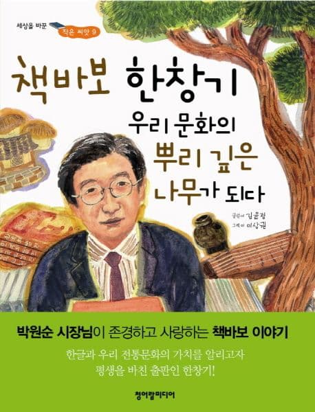 책바보 한창기 우리문화의 뿌리깊은 나무가 되다 표지