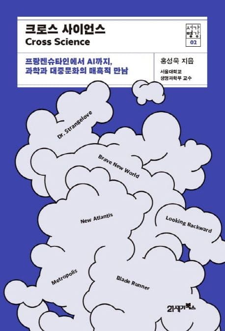 크로스 사이언스 : 프랑켄슈타인에서 AI까지, 과학과 대중문화의 매혹적 만남 표지