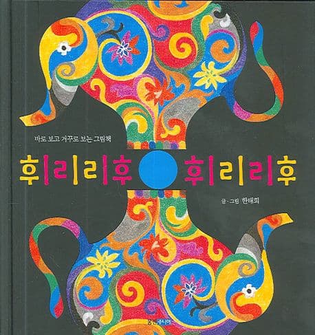 휘리리후 휘리리후 / 한태희 글.그림 표지