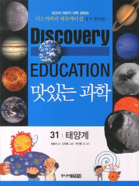 (Discovery education) 맛있는 과학 : 최고의 어린이 과학 콘텐츠. 1-10, 21-35, 41-50 표지