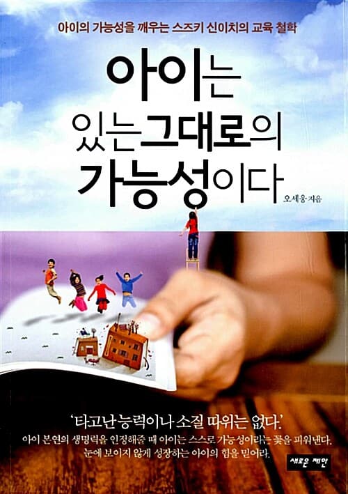 아이는 있는 그대로의 가능성이다 : 아이의 가능성을 깨우는 스즈키 신이치의 교육 철학 표지