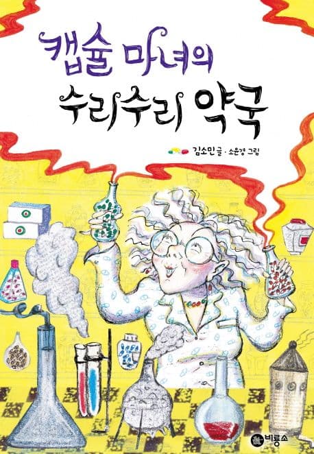 캡슐 마녀의 수리수리 약국 표지