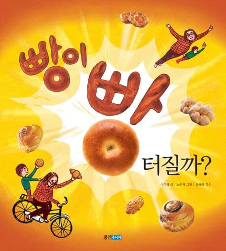 빵이 빵 터질까? 표지