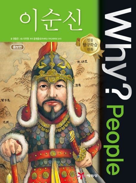 Why? people 이순신 표지