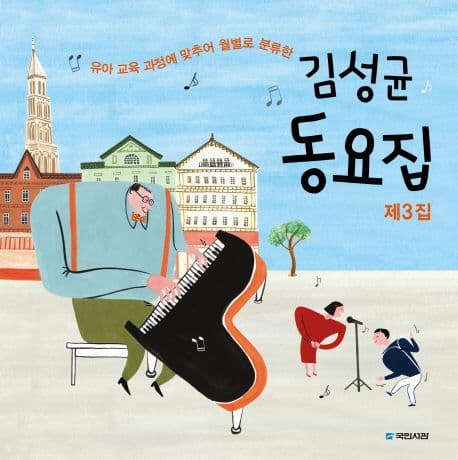 김성균 동요집. 제3집 표지