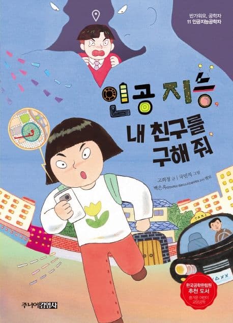 인공 지능, 내 친구를 구해 줘 표지