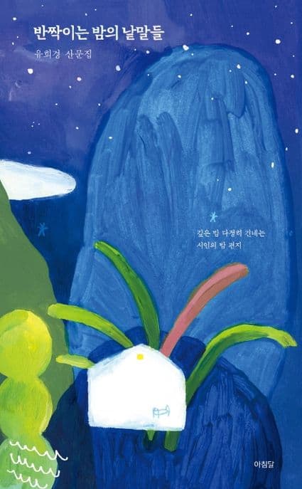 반짝이는 밤의 낱말들 : 유희경 산문집 표지