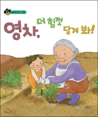 영차, 더 힘껏 당겨 봐! 표지