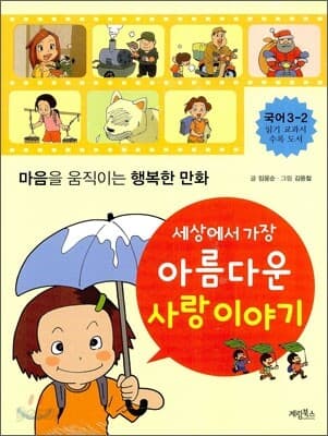 세상에서 가장 아름다운 사랑이야기 : 마음을 움직이는 행복한 만화 표지