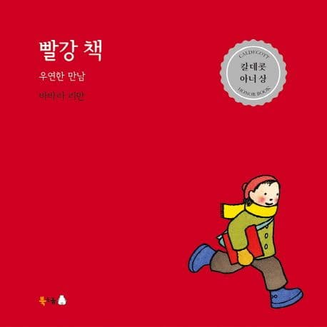 빨강 책 : 우연한 만남 표지