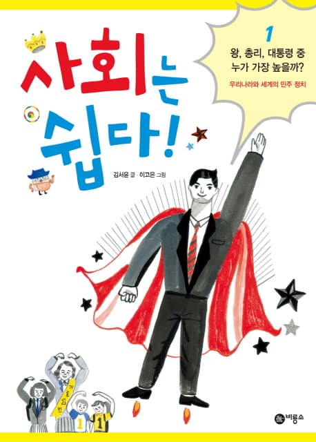 사회는 쉽다!. 1 표지