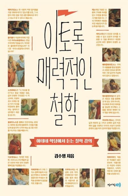 이토록 매력적인 철학 : 아테네 학당에서 듣는 철학 강의 표지