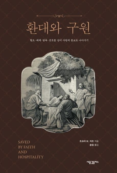 환대와 구원 : 혐오·배제·탐욕·공포를 넘어 사랑의 종교로 나아가기 표지