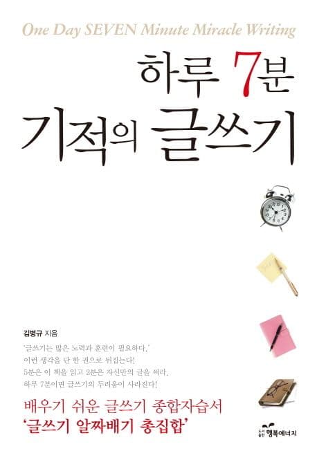 하루 7분 기적의 글쓰기 표지