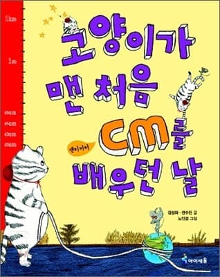 고양이가 맨 처음 cm를 배우던 날 표지