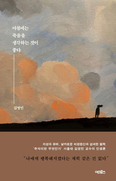 아침에는 죽음을 생각하는 것이 좋다 표지