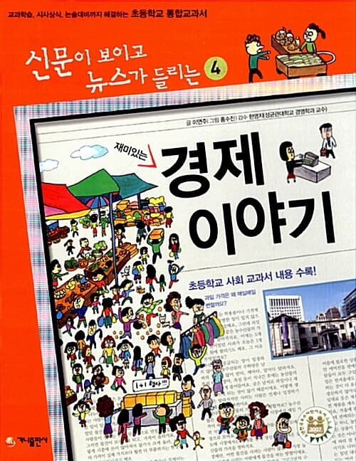 (재미있는)경제 이야기 표지