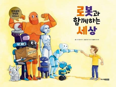 로봇과 함께하는 세상 표지