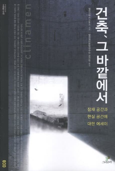 건축, 그 바깥에서 표지