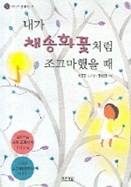 내가 채송화꽃처럼 조그마 했을때:제36회 소천아동문학상 수상작-초등교 국어 교과서에 동시 수록 표지