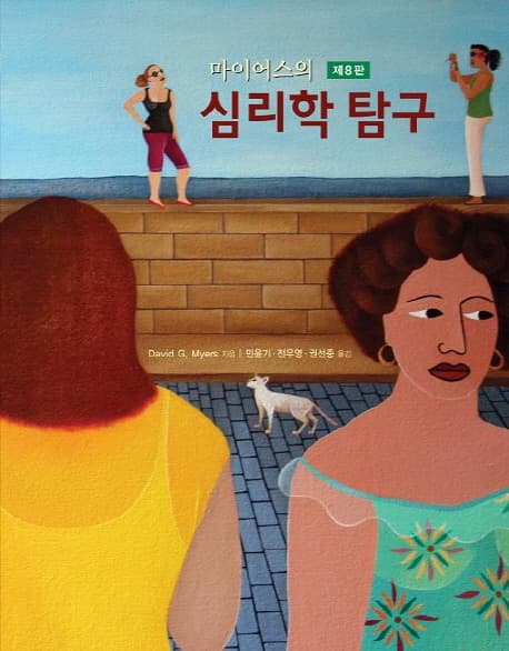 (마이어스의) 심리학탐구 표지