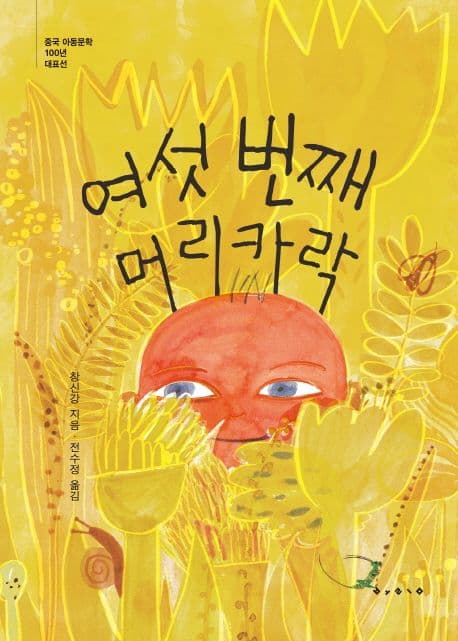 여섯 번째 머리카락 표지