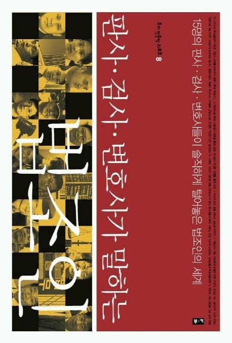 판사.검사.변호사가 말하는 법조인 표지