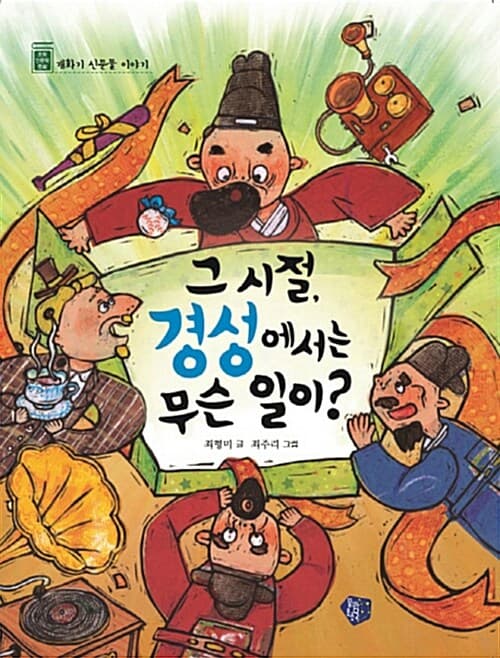 그 시절, 경성에서는 무슨 일이? : 개화기 신문물 이야기 표지
