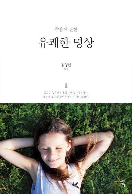 (죽음에 관한) 유쾌한 명상 표지