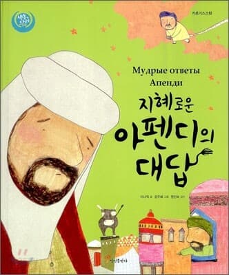 지혜로운 아펜디의 대답 표지