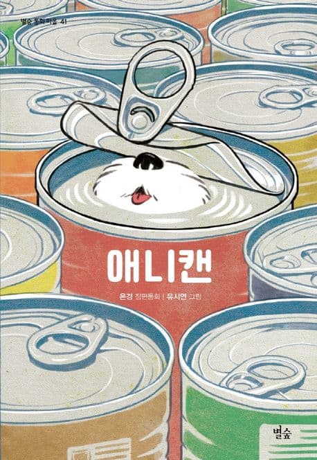 애니캔 : 은경 장편동화 표지
