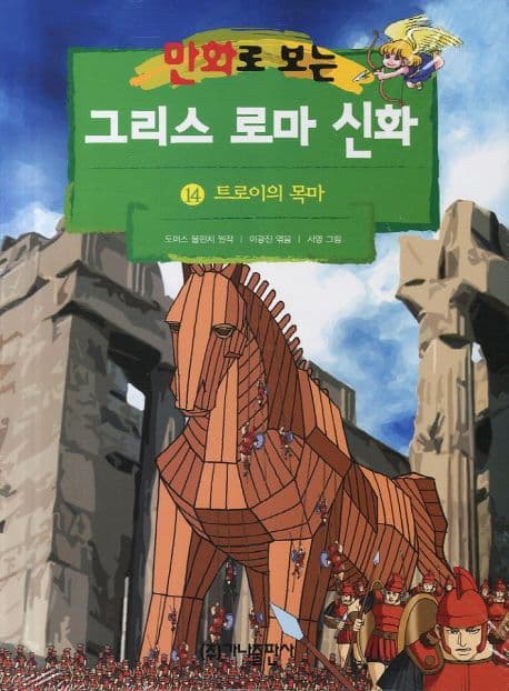 (만화로 보는)그리스 로마 신화. 14 표지