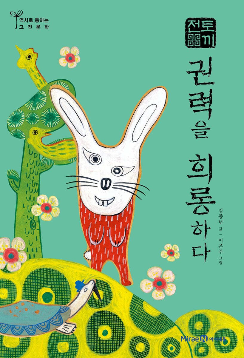 토끼전,권력을희롱하다 표지
