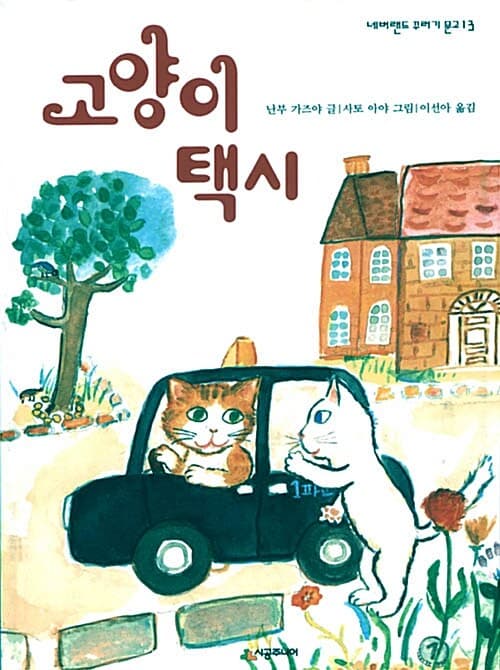 고양이 택시 표지