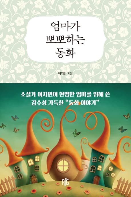 엄마가 뽀뽀하는 동화 표지