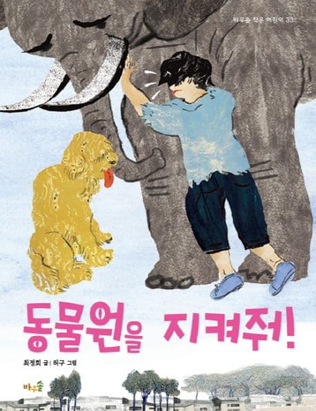 동물원을 지켜줘! 표지