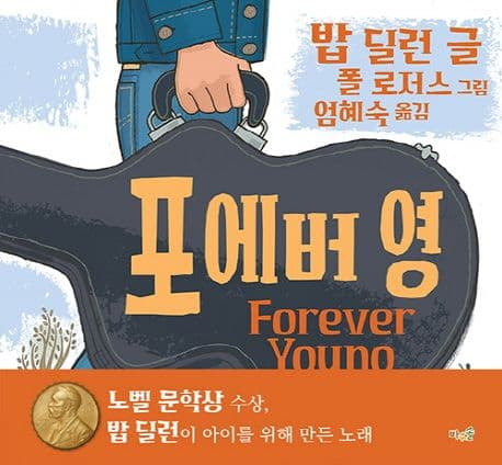 포에버 영 표지