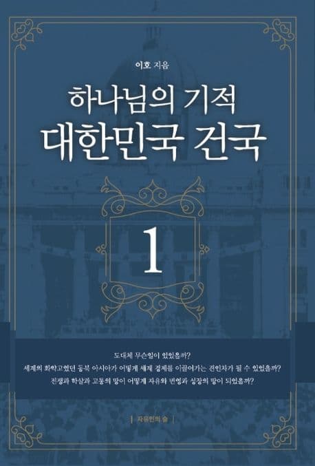 하나님의 기적, 대한민국 건국1 표지