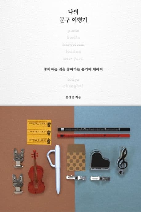 나의 문구 여행기 : 좋아하는 것을 좋아하는 용기에 대하여 표지